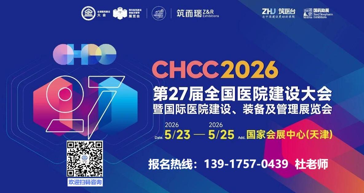 医院建设展-2026第二十七届全国医院建设大会暨展览会主办单位【CHCC2026天津】