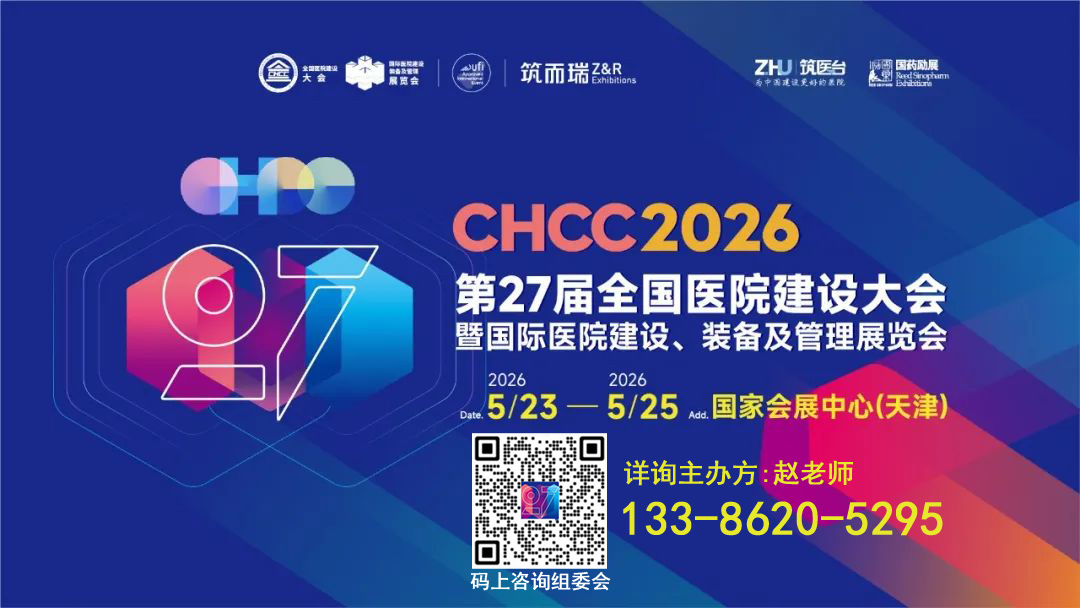 CHCC2026全国医院建设大会【抗菌天花吊顶展区】打造全球医院建设行业生态平台