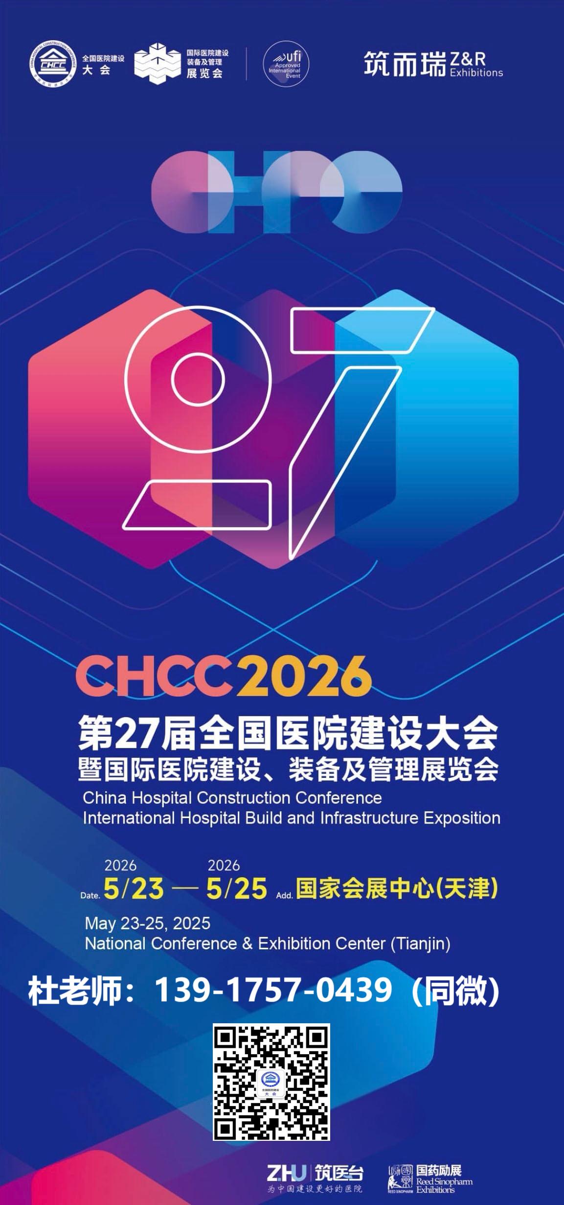 CHCC2026第27届全国医院建设大会暨展览会【医院建筑全过程设计解决方案展区】主办方联系人