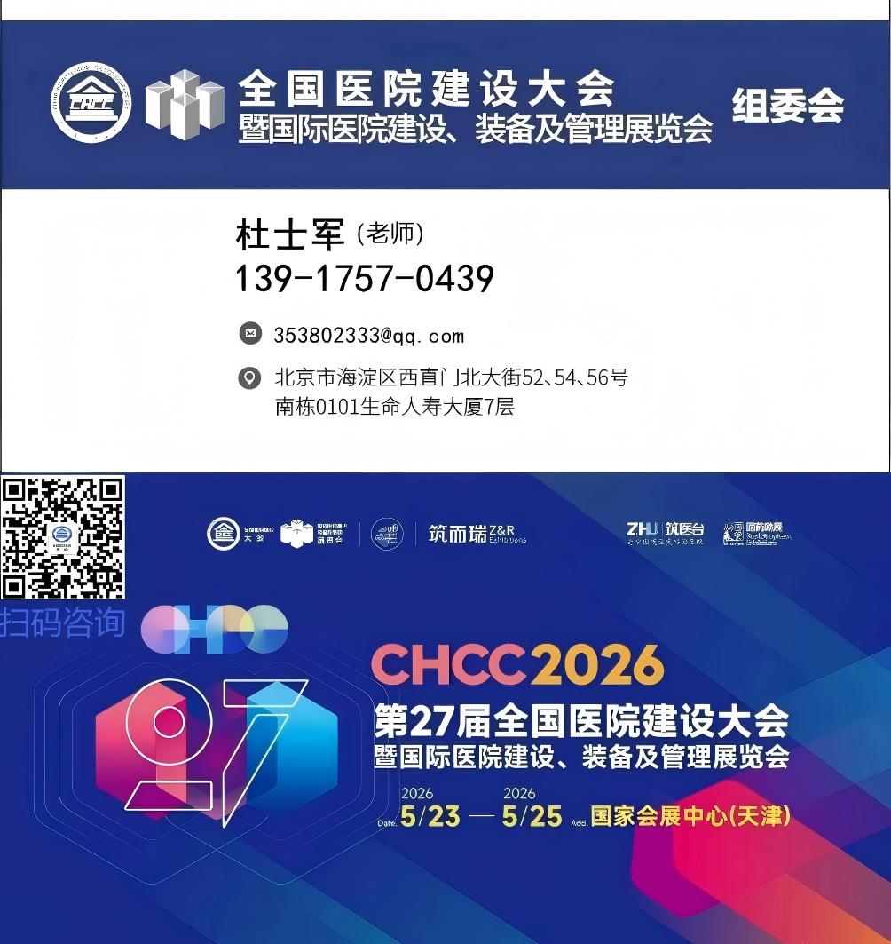 CHCC2026第27届全国医院建设大会暨展览会【医院装配式建筑一体化集成解决方案展区】主办方联系人