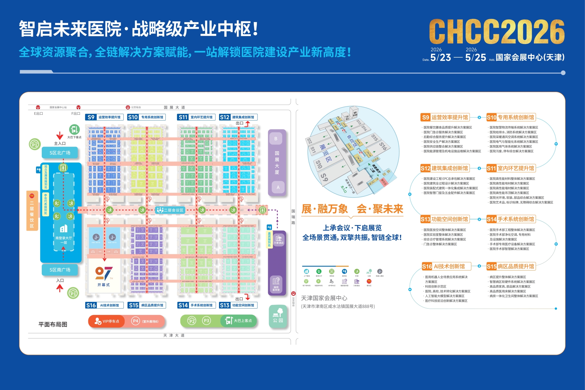 ​2026第27届全国医院建设大会【CHCC医院高性能吊顶展区】衷心期待您的加入