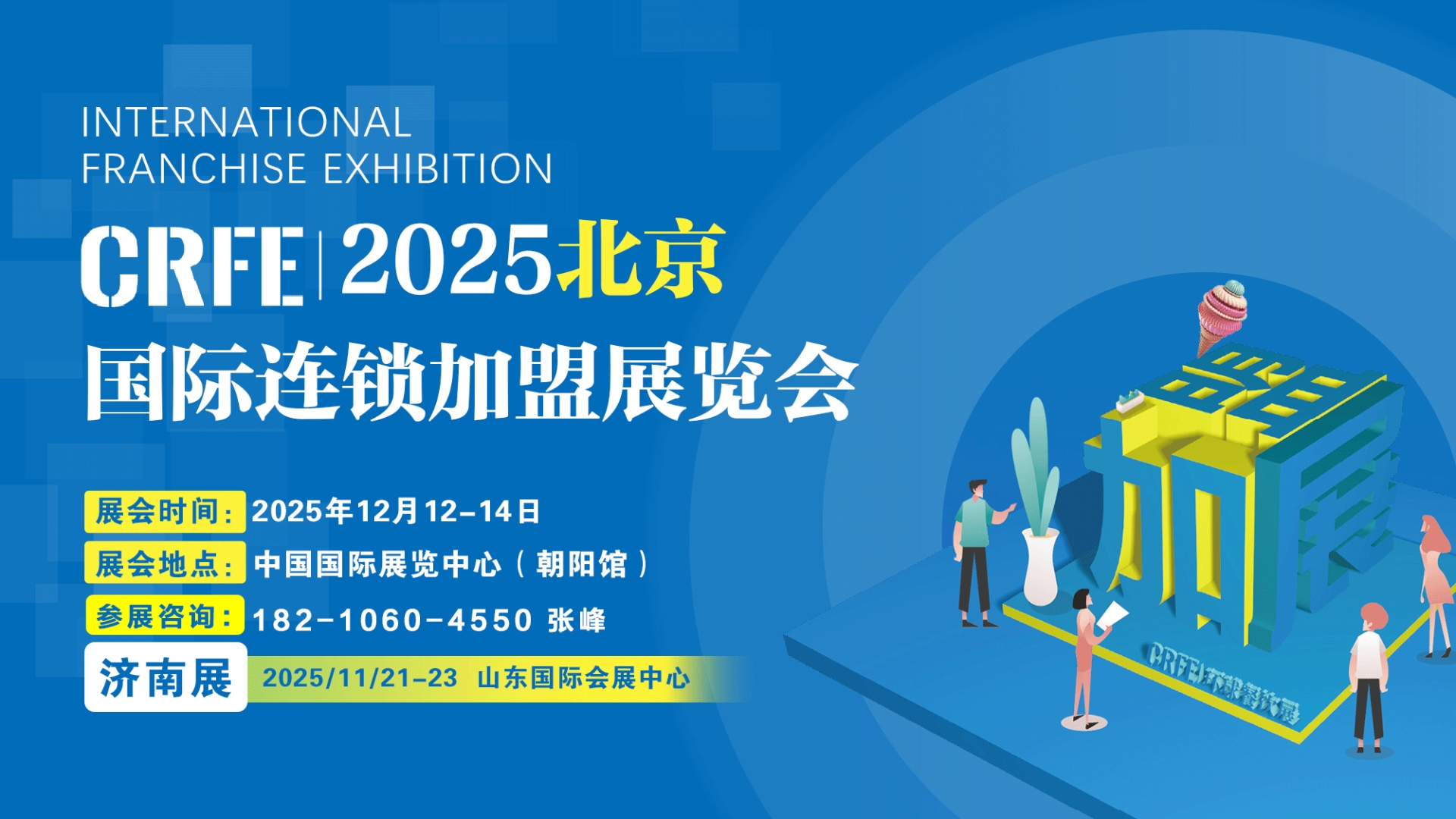 2025第45届国际连锁加盟(北京)展览会